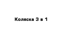 Коляска 3 в 1